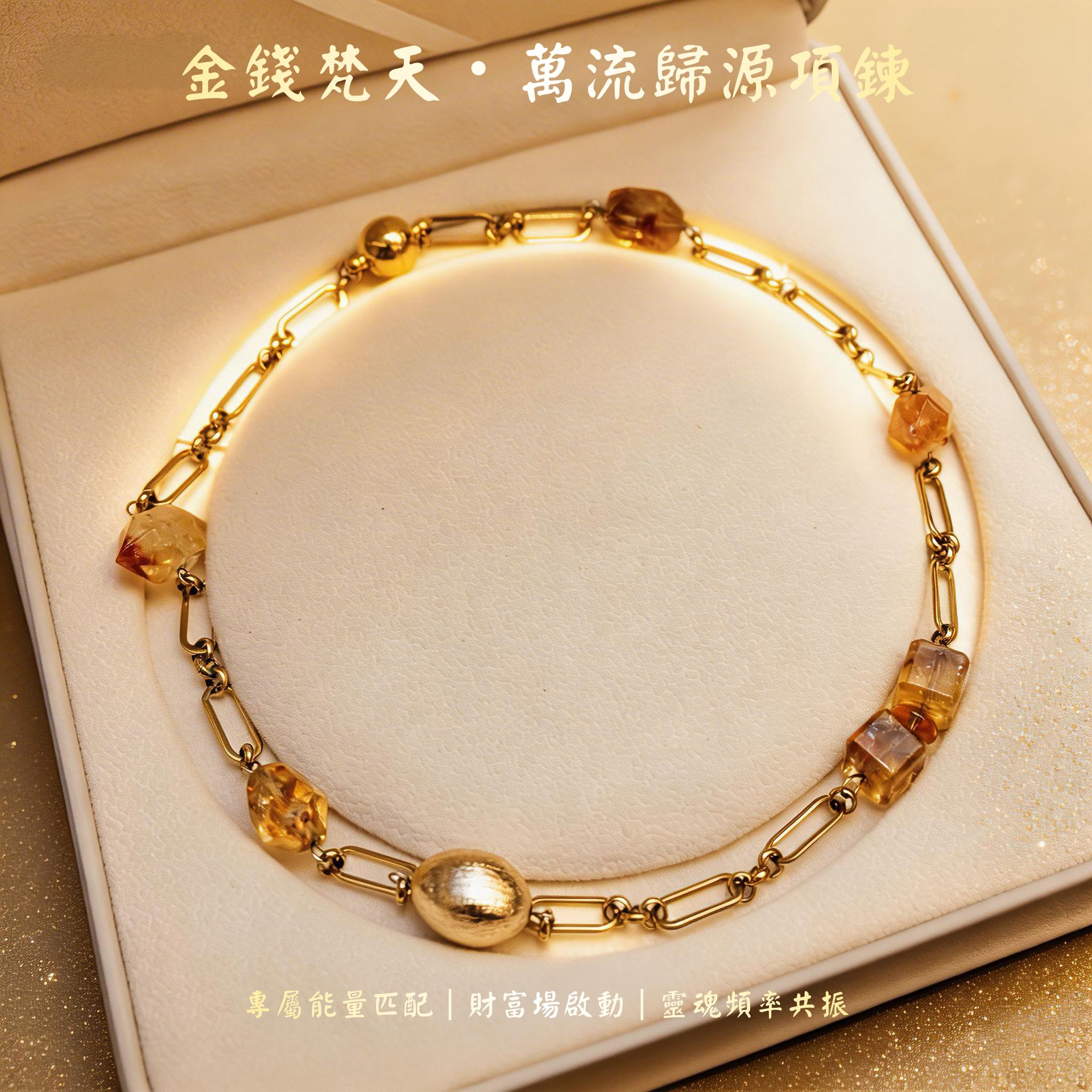 金錢梵天・萬流歸源項鍊(馬年財富限定版)(含水晶三級代理資格)